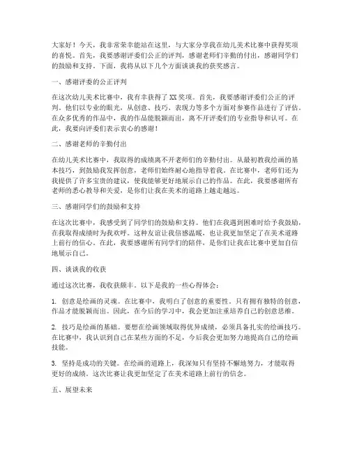 幼儿美术比赛获奖感言