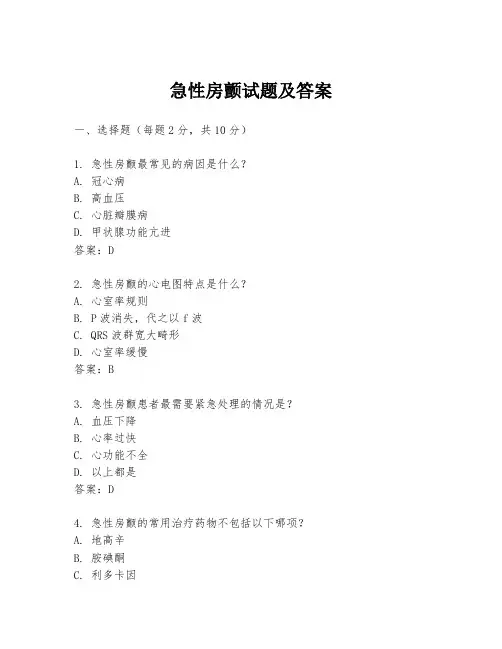 急性房颤试题及答案