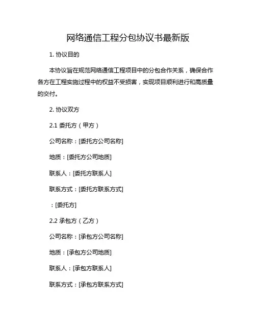 网络通信工程分包协议书最新版