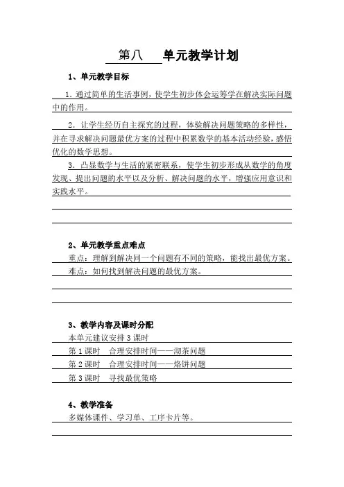 第八单元教学计划