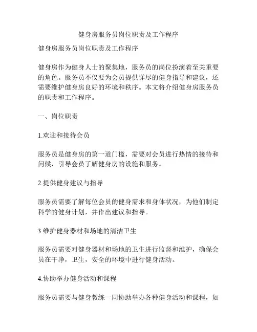 健身房服务员岗位职责及工作程序