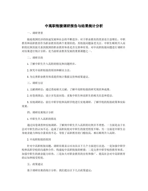 中高职衔接调研报告与结果统计分析