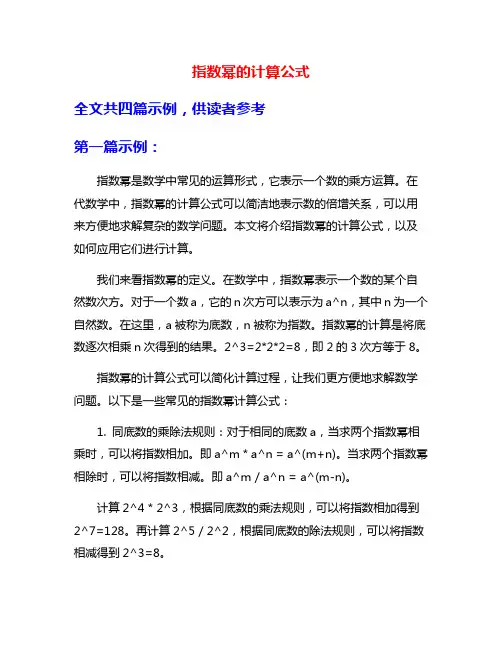 指数幂的计算公式