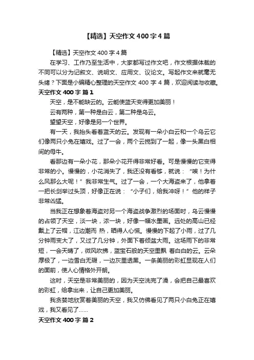 【精选】天空作文400字4篇