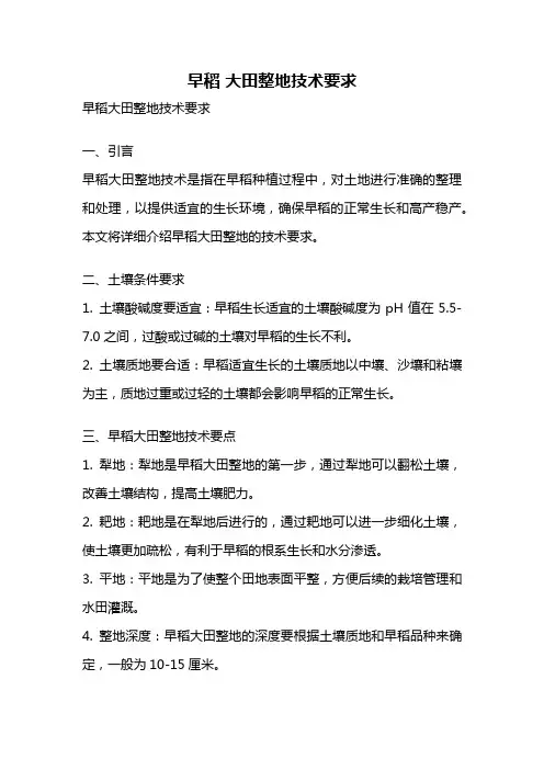 早稻 大田整地技术要求