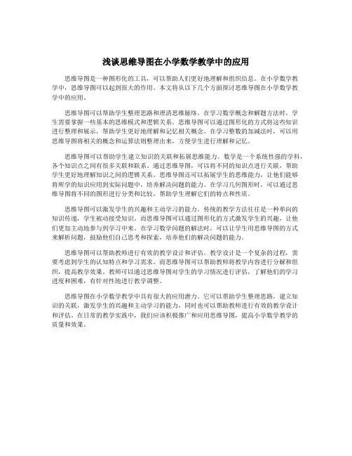 浅谈思维导图在小学数学教学中的应用