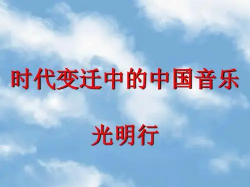 《光明行(二胡独奏)课件》高中音乐花城版音乐鉴赏33442