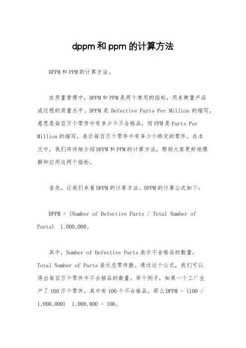 dppm和ppm的计算方法