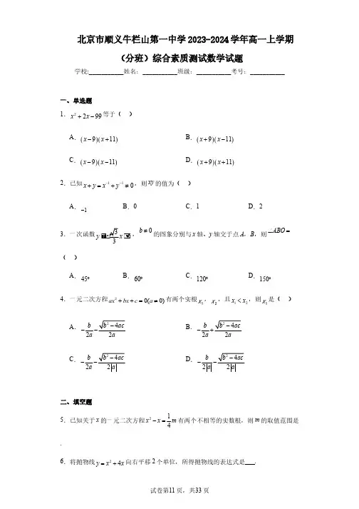 北京市顺义牛栏山第一中学2023-2024学年高一上学期(分班)综合素质测试数学试题