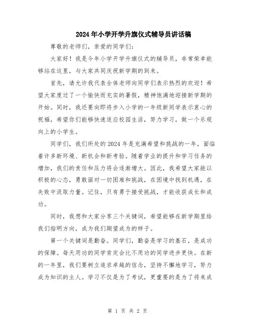 2024年小学开学升旗仪式辅导员讲话稿
