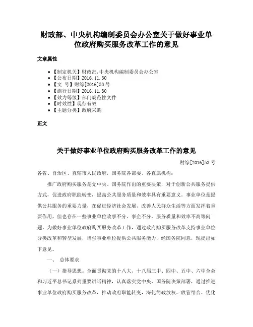 财政部、中央机构编制委员会办公室关于做好事业单位政府购买服务改革工作的意见