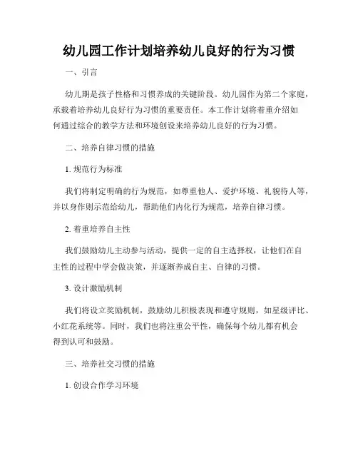 幼儿园工作计划培养幼儿良好的行为习惯