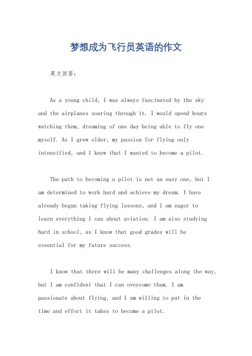 梦想成为飞行员英语的作文