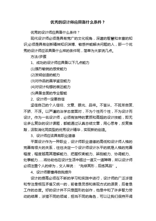 优秀的设计师应具备什么条件？