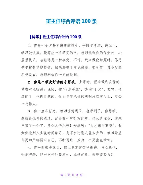 班主任综合评语100条