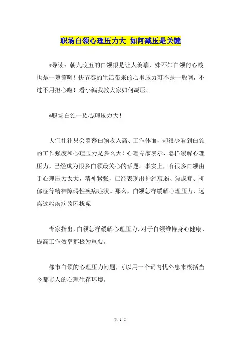 职场白领心理压力大 如何减压是关键