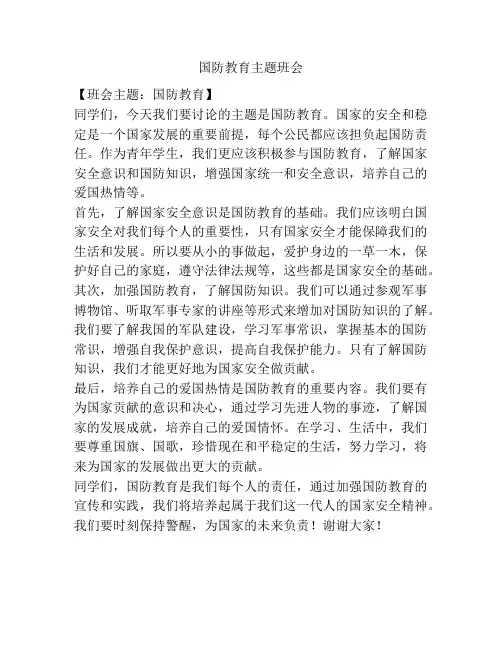 国防教育主题班会
