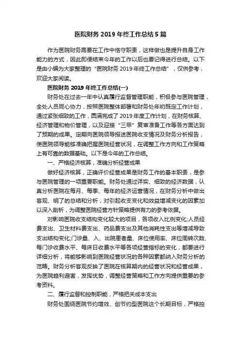 医院财务2019年终工作总结5篇