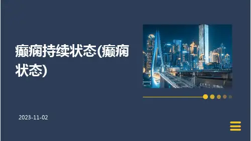 癫痫持续状态(癫痫状态)