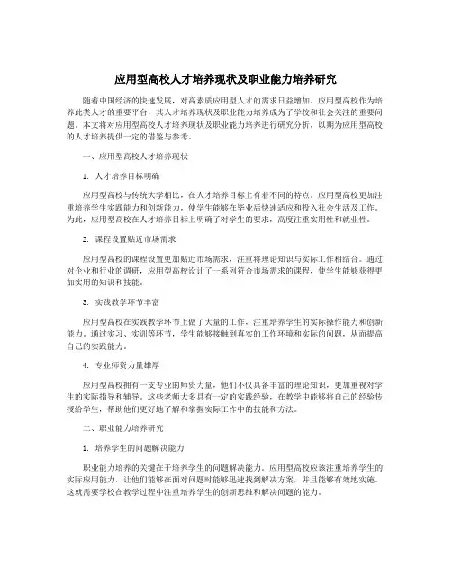 应用型高校人才培养现状及职业能力培养研究