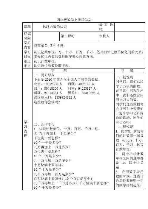 四年级数学上册导学案：第1单元  大数的认识(人教版,2020年秋)