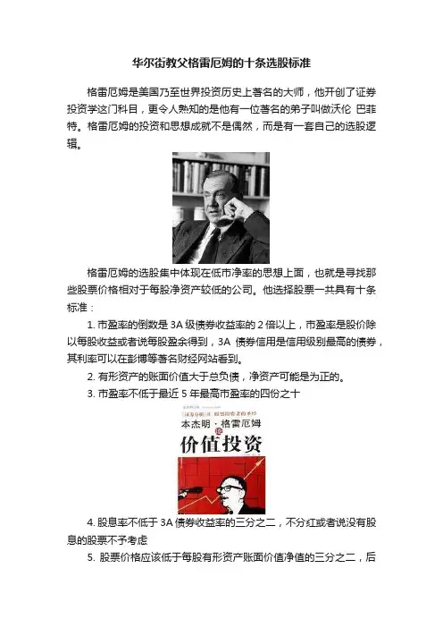 华尔街教父格雷厄姆的十条选股标准