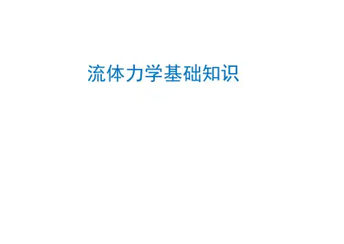 流体力学基础知识