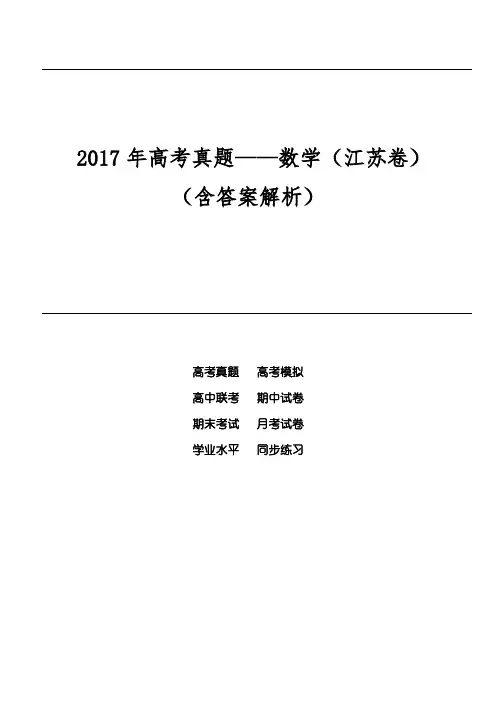 2017年高考真题——数学(江苏卷)(含答案解析)