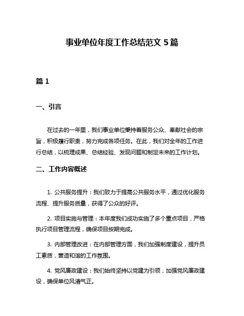 事业单位年度工作总结范文5篇