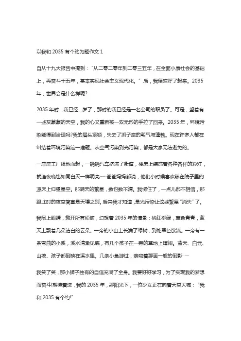 以我和2035有个约为题作文范文十篇