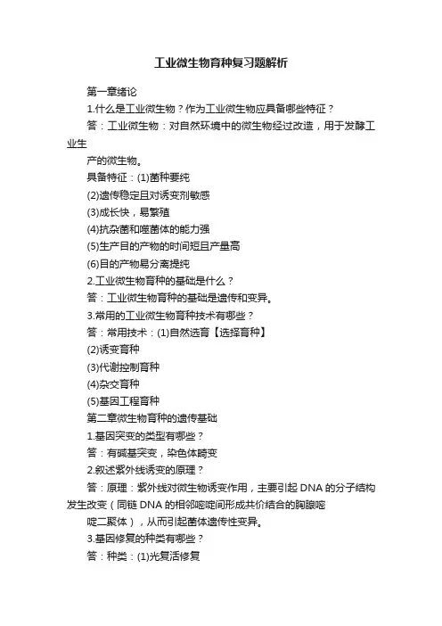 工业微生物育种复习题解析