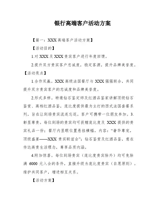 银行高端客户活动方案