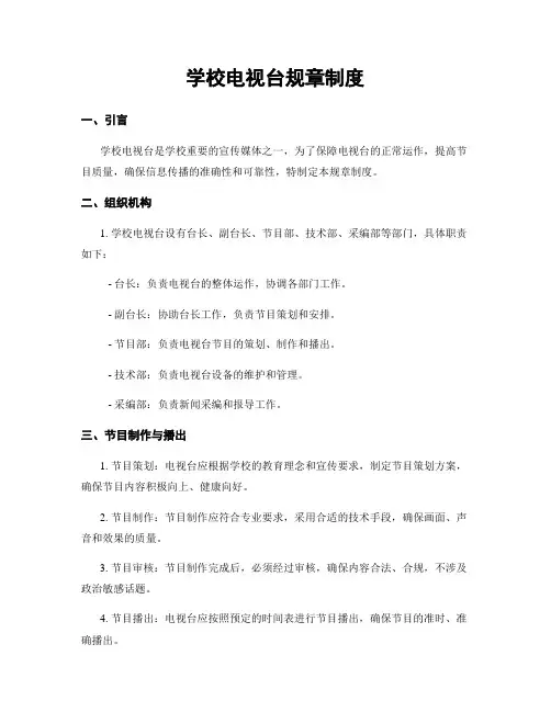 学校电视台规章制度