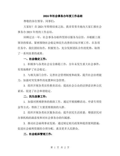 2024年社会事务办年度工作总结