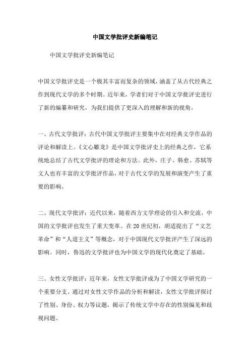 中国文学批评史新编笔记