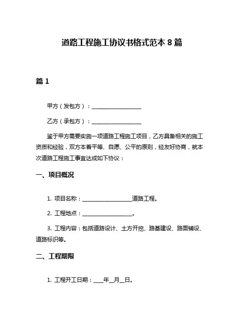 道路工程施工协议书格式范本8篇
