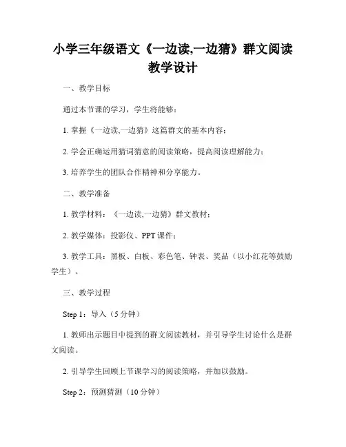 小学三年级语文《一边读,一边猜》群文阅读教学设计