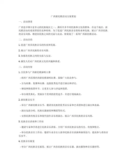 广西新民歌活动方案策划