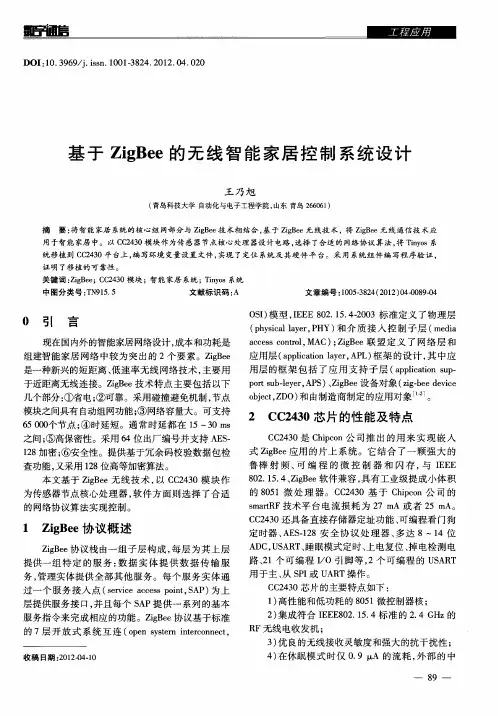 基于ZigBee的无线智能家居控制系统设计