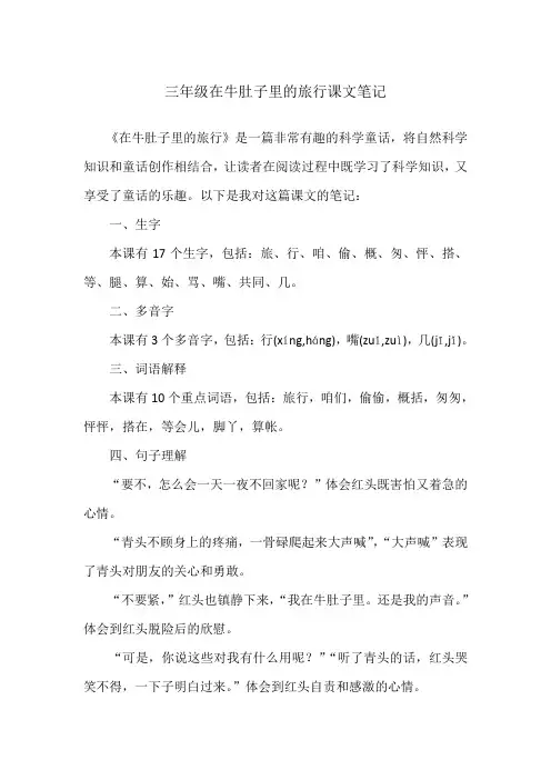 三年级在牛肚子里的旅行课文笔记