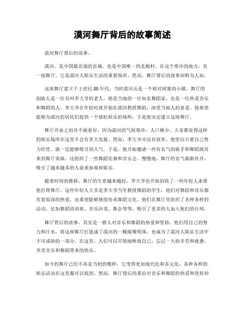 漠河舞厅背后的故事简述