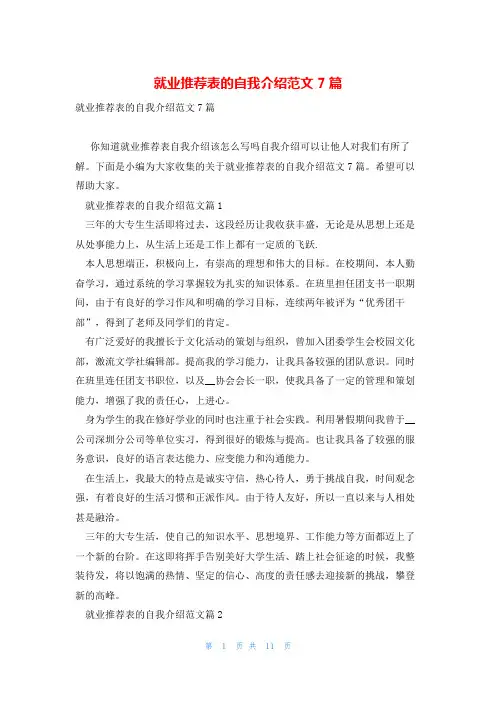 就业推荐表的自我介绍范文7篇