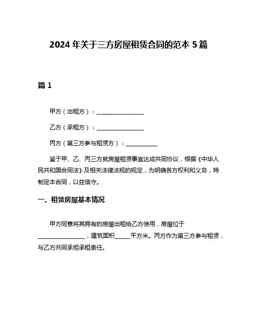 2024年关于三方房屋租赁合同的范本5篇