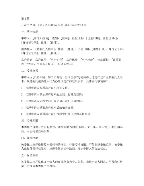 委托房产过户_公证书(3篇)