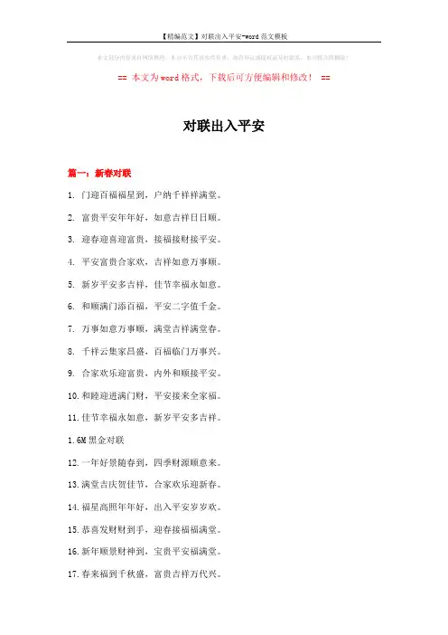 【精编范文】对联出入平安-word范文模板 (14页)