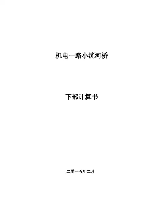小洸河桥下部计算书