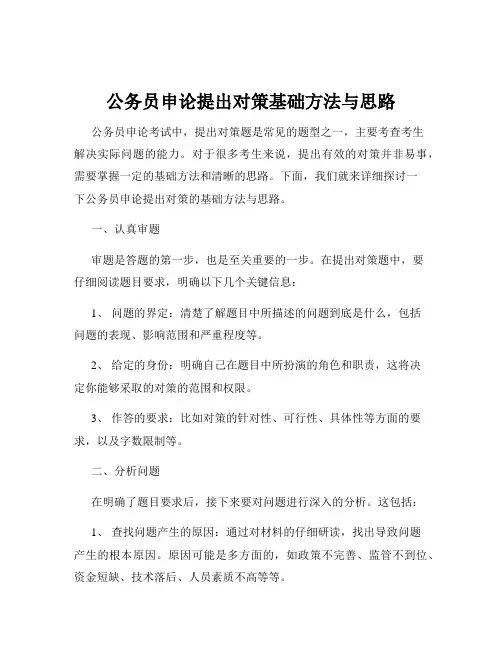 公务员申论提出对策基础方法与思路