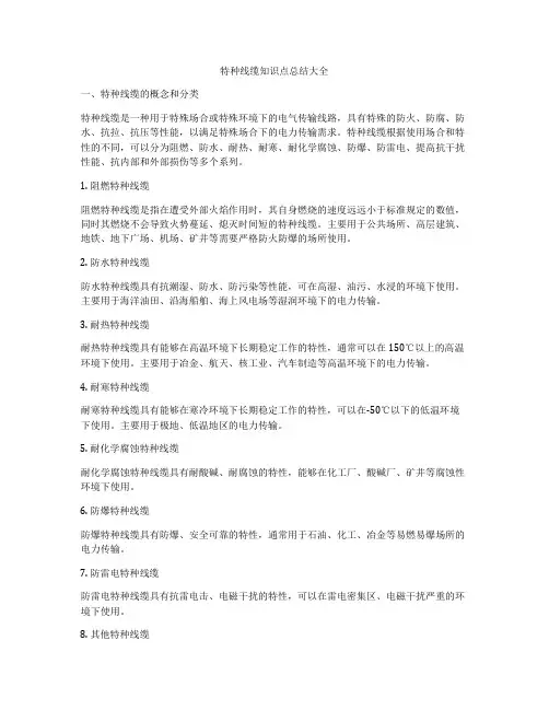 特种线缆知识点总结大全