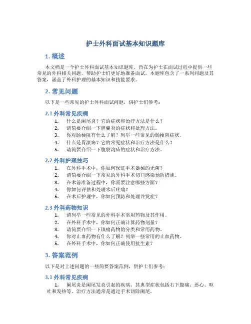 护士外科面试基本知识题库