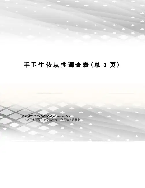 手卫生依从性调查表
